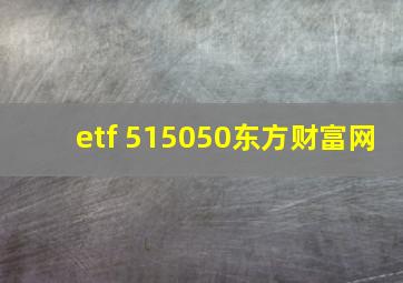 etf 515050东方财富网